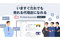 いますぐだれでも売れる代理店になれる BtoB商材マーケットプレイス「PartnerSuccess パスポート」先行登録を開始