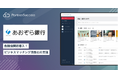 【金融機関初導入事例】あおぞら銀行、次世代型 ビジネスマッチング連携管理クラウド 「PartnerSuccess PRM for BANK」導入