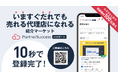 【いますぐ だれでも 売れる代理店になれる】紹介マーケット「PartnerSuccess パスポート」が正式リリース!