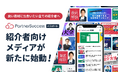 【良い商材に出会いたい全ての紹介者へ】「PartnerSuccess パスポート」紹介者向けメディアが新たに始動!