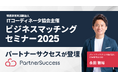 パートナーサクセス、ITコーディネータ協会主催「ビジネスマッチングセミナー2025」に登壇