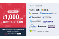 総額1,000万円! 紹介キャンペーン始動