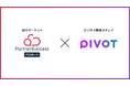 パートナーサクセス、PIVOTと提携開始─共催施策で“届ける力”を進化