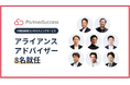 パートナーサクセス、事業成長に必要不可欠なアライアンス戦略を支援する「アライアンスアドバイザー」として8名が就任