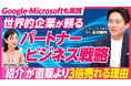 【PIVOT出演】販路拡大を加速させる「パートナービジネス戦略」成功の秘訣を公開