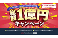 【総額1億円】“紹介で広げる販路”を全国で加速する、紹介者向け還元キャンペーン