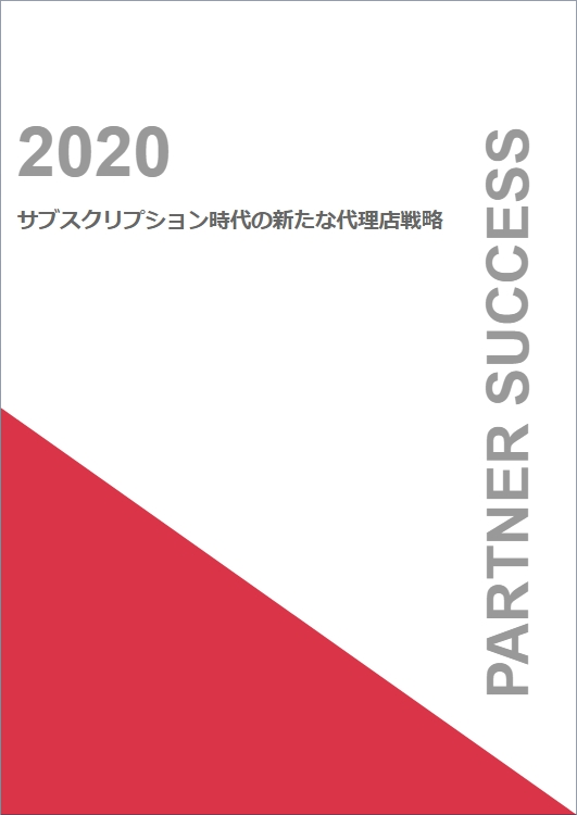 「サブスクリプション時代の新たな代理店戦略 2020」全24ページを無償公開