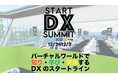パートナーサクセス株式会社、DX企業が参加する完全バーチャルサミット”START DX SUMMIT2021”に登壇