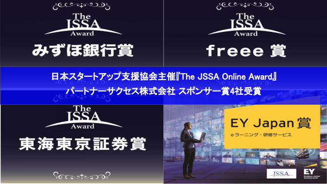 パートナーサクセス株式会社日本スタートアップ支援協会主催『The JSSA Online Award』にて、 みずほ銀行賞など4賞を受賞
