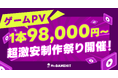 ゲームPV1本98,000円〜超激安制作祭り開催のお知らせ