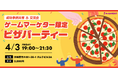ゲームマーケター限定ピザパーティを開催します！