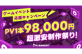【ゲームイベント応援キャンペーン】PV1本98,000円超激安制作祭り