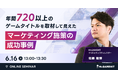 「年間720以上のゲームタイトルを取材して見えたマーケティング施策の成功事例」オンラインセミナー開催のお知らせ