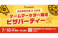 「ゲームマーケター限定ピザパーティー2」を開催します！