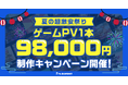 【夏の超激安祭り】ゲームPV1本98,000円制作キャンペーン開催