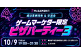 「ゲームマーケター限定ピザパーティー3」を開催します！