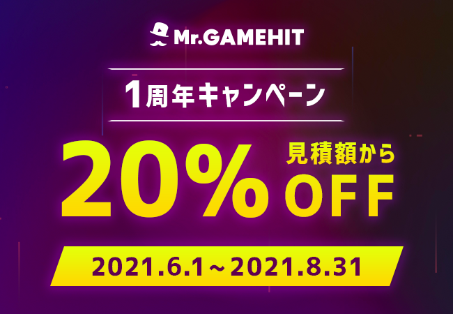 Off ゲーム専門動画広告制作 Mr Gamehit １周年記念キャンペーンのお知らせ メイラボのプレスリリース