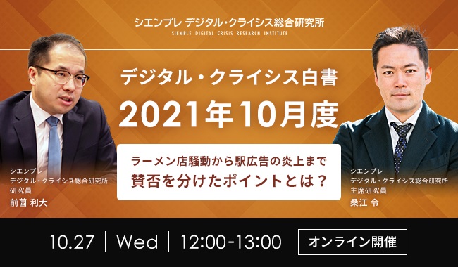 セミナー実施のお知らせ デジタル クライシス白書 21年10月度 ラーメン店騒動から駅広告の炎上 まで 賛否を分けたポイントとは シエンプレ株式会社のプレスリリース