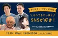 デジクラトークナイトVol.3「それでもやっぱりSNSが好き！」