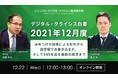 「デジタル・クライシス白書-2021年12月度-決めつけや誤爆による批判から誤情報での巻き込まれ、そしてSNSを巡る最新の潮流まで」セミナー実施のお知らせ