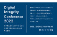 広報・マーケティング業界のプロフェッショナル達が集結、オンラインカンファレンス『Digital Integrity Conference2022』開催決定