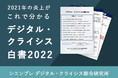 2021年の炎上発生件数は1,766件、前年対比24.8%増加!「デジタル・クライシス白書2022」公開のお知らせ