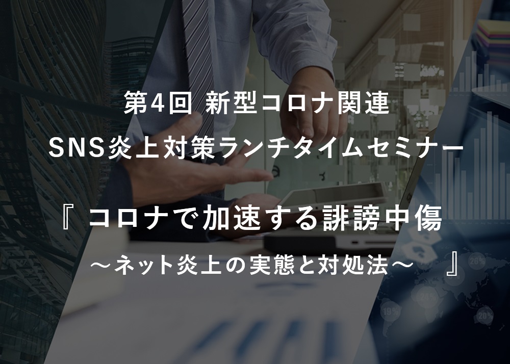 経営者 広報 マーケター向け 新型コロナ 神対応 炎上 事例分析オンラインセミナーのお知らせ シエンプレ株式会社のプレスリリース