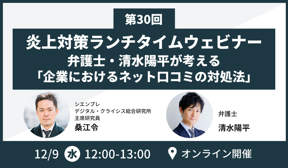 事例分析オンラインセミナーのお知らせ 弁護士 清水陽平が考える 企業におけるネット口コミの対処法 シエンプレ株式会社のプレスリリース