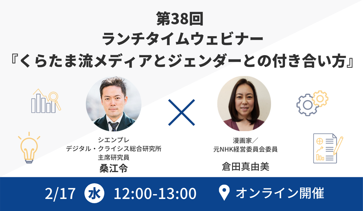 倉田真由美氏ゲスト出演 無料ウェビナー くらたま流メディアとジェンダーとの付き合い方 のお知らせ シエンプレ株式会社のプレスリリース