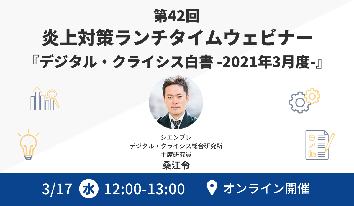 【経営者・広報・マーケター向け 無料ウェビナー】『デジタル・クライシス白書 2021年3月度 』｜シエンプレ株式会社のプレスリリース