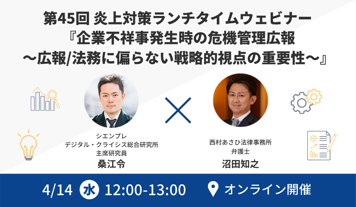 【無料ウェビナー】企業不祥事発生時の危機管理広報～広報/法務に偏らない戦略的視点の重要性～