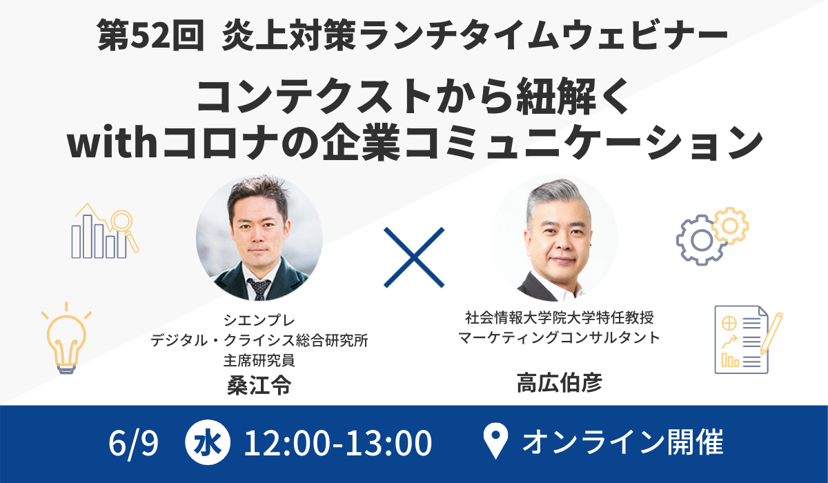 無料ウェビナー コンテクストから紐解くwithコロナの企業コミュニケーション シエンプレ株式会社のプレスリリース