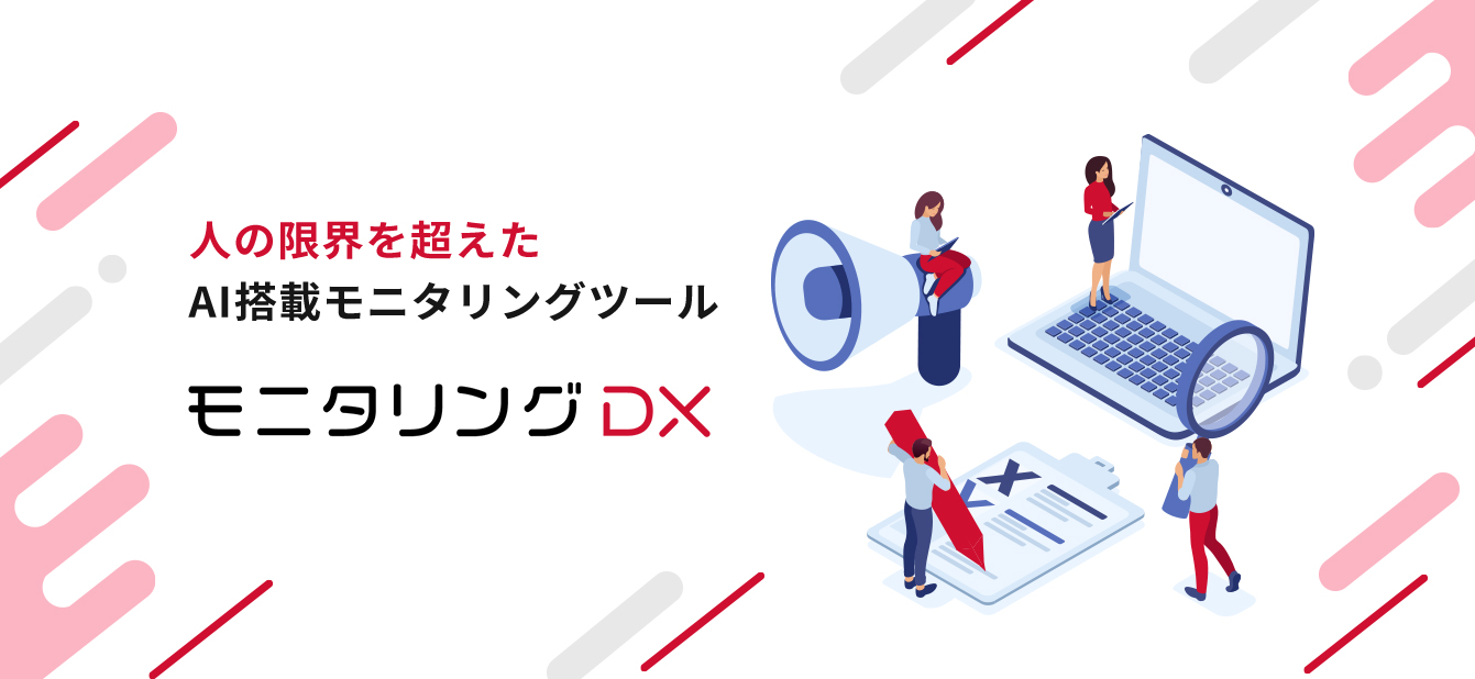 業務時間を増やすことなくネット炎上などのリスクを検知できるaiによるネット評判監視ツール モニタリングdx 申込み受付開始のお知らせ シエンプレ株式会社 のプレスリリース