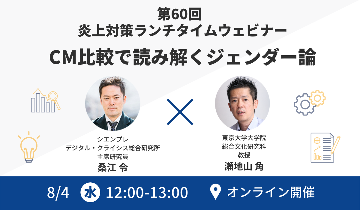 東大人気講義no 1 瀬地山角氏ゲスト出演 無料ウェビナー Cm比較で読み解くジェンダー論 シエンプレ株式会社のプレスリリース
