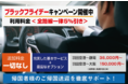 最安！≪長距離送迎専門サービス≫ブラックフライデーキャンペーン開催