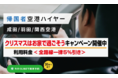最安！≪全国送迎専門サービス≫クリスマスはお家で過ごそうキャンペーン開催
