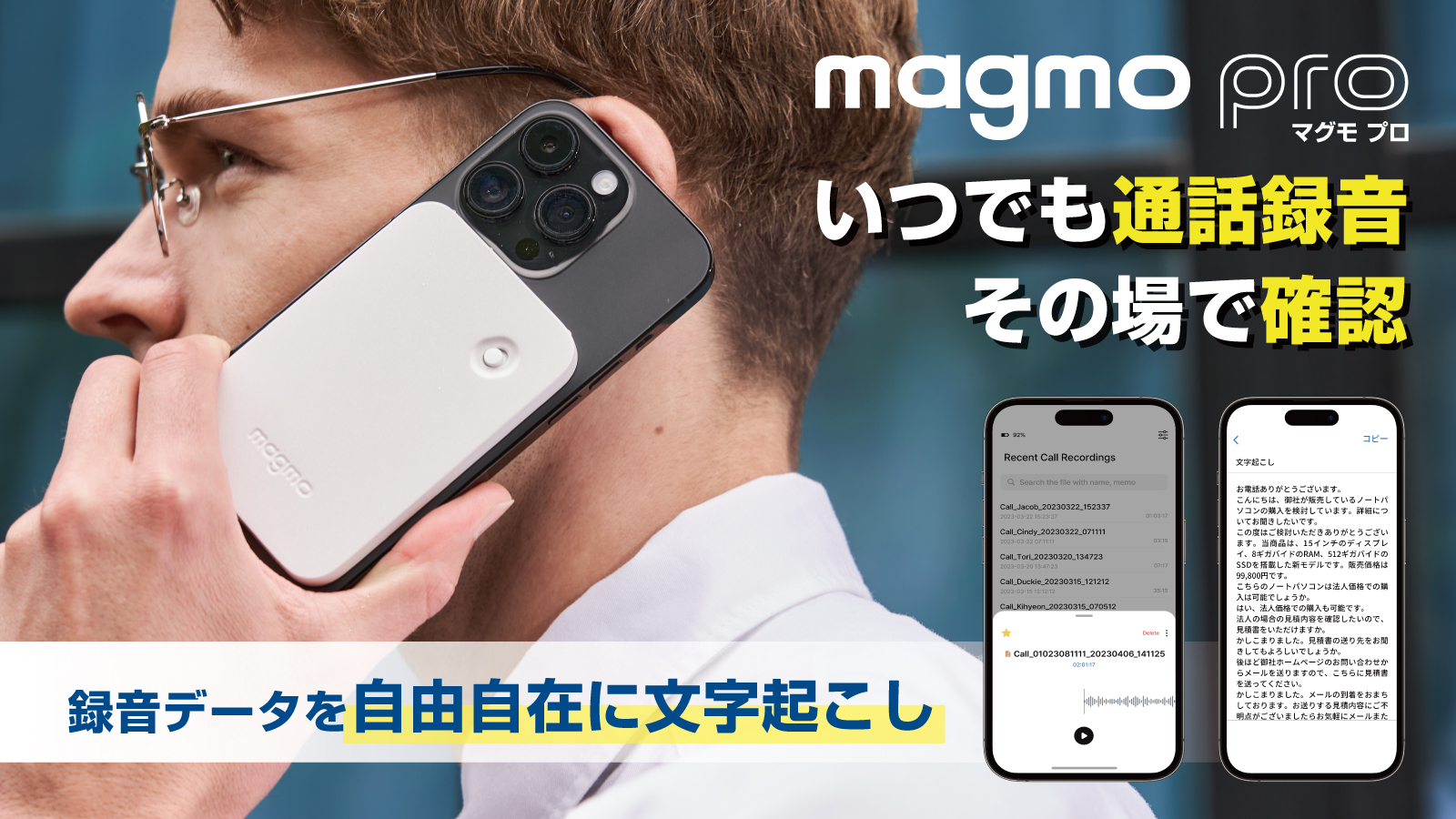 近日公開】ビジネス界に革命！iPhone対応通話レコーダー「magmo pro