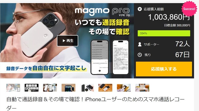 開始わずか39分で目標金額達成！】Makuake(マクアケ)にてiPhone対応