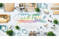 横浜で大規模住宅展示イベント「超・住まい博」開催~全国の住宅支店も同時開催でライブ配信~