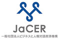 「対話救済プラットフォーム」活用で人権尊重の取り組み強化　～一般社団法人ビジネスと人権対話救済機構（JaCER）に加盟～