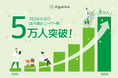 治験・臨床研究の文書管理クラウドサービス『Agatha』 利用者増加により、国内累計ユーザー数5万人を突破！