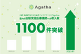 治験・臨床研究の文書管理クラウドサービス『Agatha』 利用者増加により、導入医療機関数1100件を突破