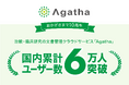 治験・臨床研究の文書管理クラウドサービス『Agatha』 国内累計ユーザー数6万人を突破