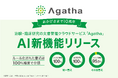 治験・臨床研究のDXサービス『Agatha』、文書登録をAIが支援する新機能を7月1日に正式リリース