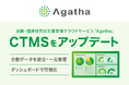 治験・臨床研究のDXサービス提供のアガサ、エイツーヘルスケアと共同開発した「Agatha CTMS」をアップデート