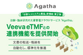 治験・臨床研究のDXサービスを提供するアガサ、Veeva eTMFとの連携機能をリリース