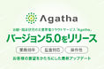 治験文書管理のクラウドサービス「Agatha」、バージョン5.0をリリース