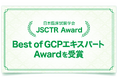 アガサ株式会社 代表取締役社長 鎌倉千恵美日本臨床試験学会「Best of GCPエキスパート Award」を受賞