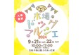 【木場ドッグマルシェ】2024年9月21日・22日 いよいよ開催!