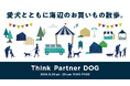 【MARINE & WALK YOKOHAMA ドッグマルシェ】2024年9月28日・29日 いよいよ開催!